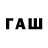 ГАШ Premium WeeGee